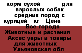 корм сухой pro plan для взрослых собак средних пород с курицей 14кг › Цена ­ 2 835 - Все города Животные и растения » Аксесcуары и товары для животных   . Ульяновская обл.,Ульяновск г.